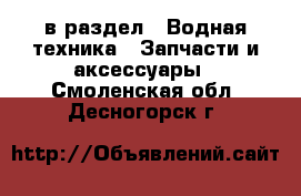 в раздел : Водная техника » Запчасти и аксессуары . Смоленская обл.,Десногорск г.